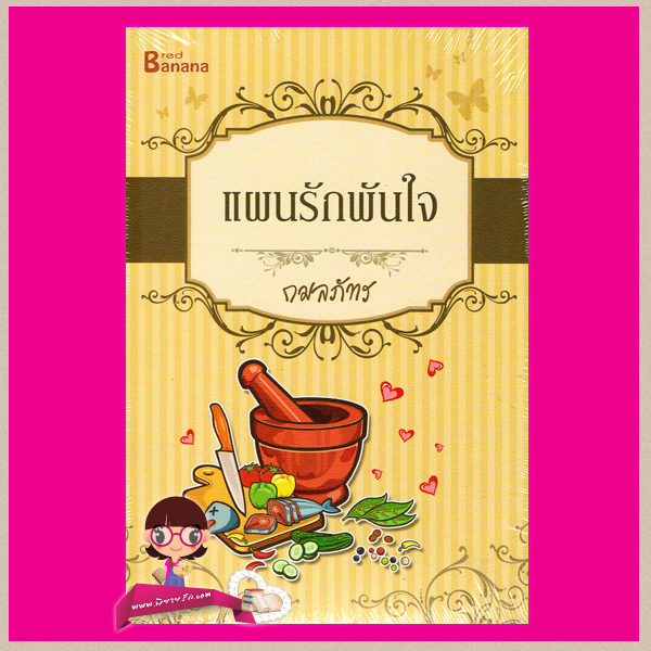 แผนรักพันใจ กมลภัทร แฮปปี้ บานาน่า ในเครือ ฟิสิกส์เซ็นเตอร์