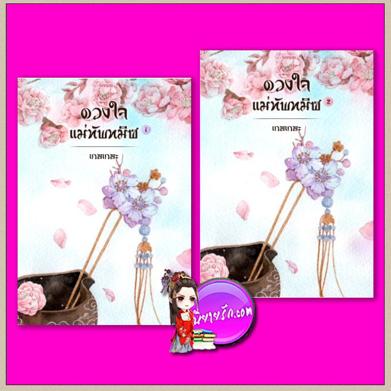 ดวงใจแม่ทัพทมิฬ เล่ม 1-2 (จบ) เกอเกอะ (พรรณารา) ทำมือ