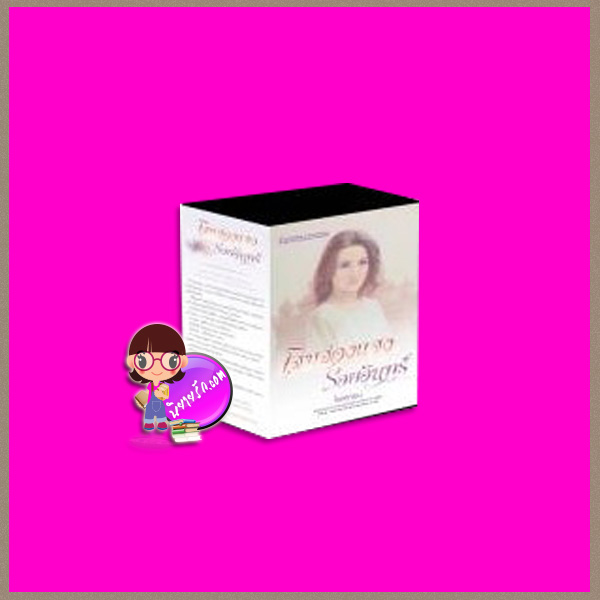 Boxset โสมส่องแสง-รอยอินทร์ โรสลาเรน ณ บ้านวรรณกรรม