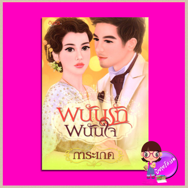 พนันรักพนันใจ การะเกด อิงอร