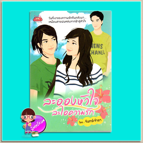 ละอองหัวใจละไอความรัก(มือสอง) จันทร์เจ้าขา โซฟา Sofa ในเครือ ก้าวกระโดด