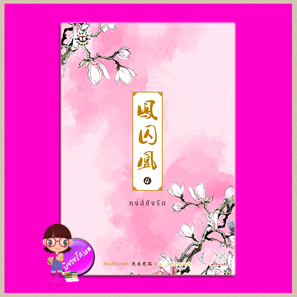 หงส์ขังรัก เล่ม 4 凤囚凰 เทียนอีโหย่วเฟิง พริกหอม แจ่มใส มากกว่ารัก