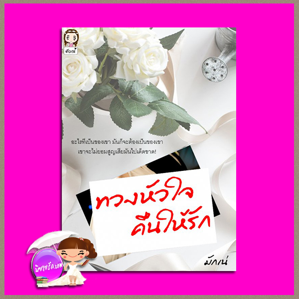 ทวงหัวใจคืนให้รัก มักเน่ ทำมือ
