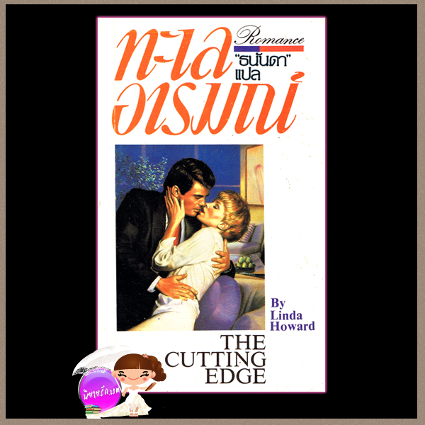 ทะเลอารมณ์ The Cutting Edge ลินดา โฮเวิร์ด Linda Howard ธนันดา ธนบรรณ