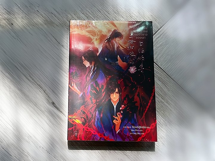 ฮัสกี้หน้าโง่กับอาจารย์เหมียวขาวของเขา เล่ม 8 พิมพ์1 โร่วเปาปู้ชือโร่ว Rose Publishing