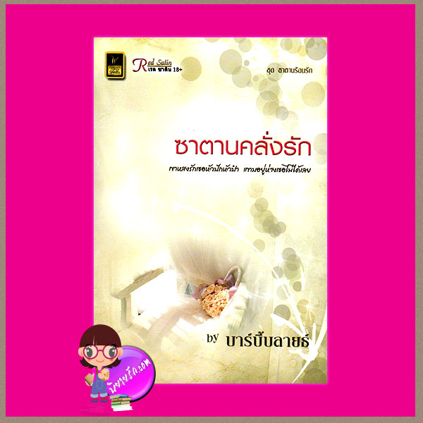 ซาตานคลั่งรัก ชุด ซาตานร้อนรัก บาร์บี้บลายธ์ วาว บุ๊คคลับ