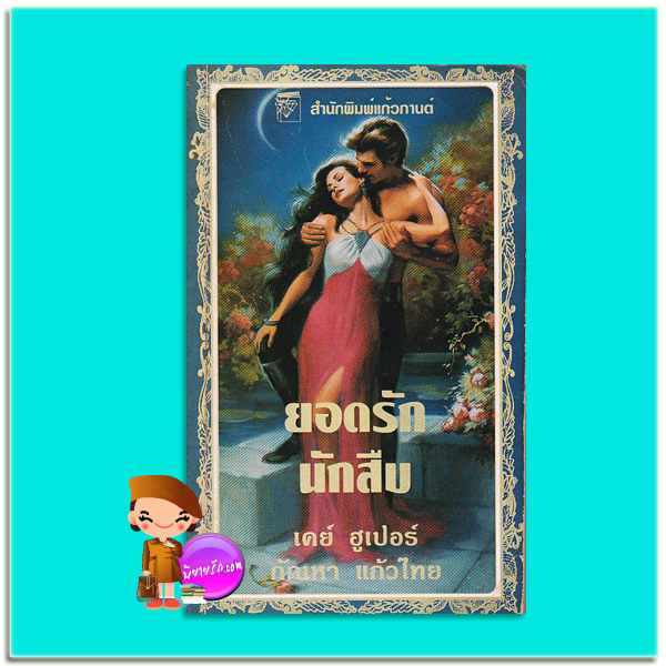ยอดรักนักสืบ เล่ม 1 เรเวนยอดหญิง:เกมรัก Raven on the Wing (Hagen Series #2):Rafferty's Wife (Hagen Series #3) เคย์ ฮูเปอร์(Kay Hooper) กัณหา แก้วไทย แก้วกานต์