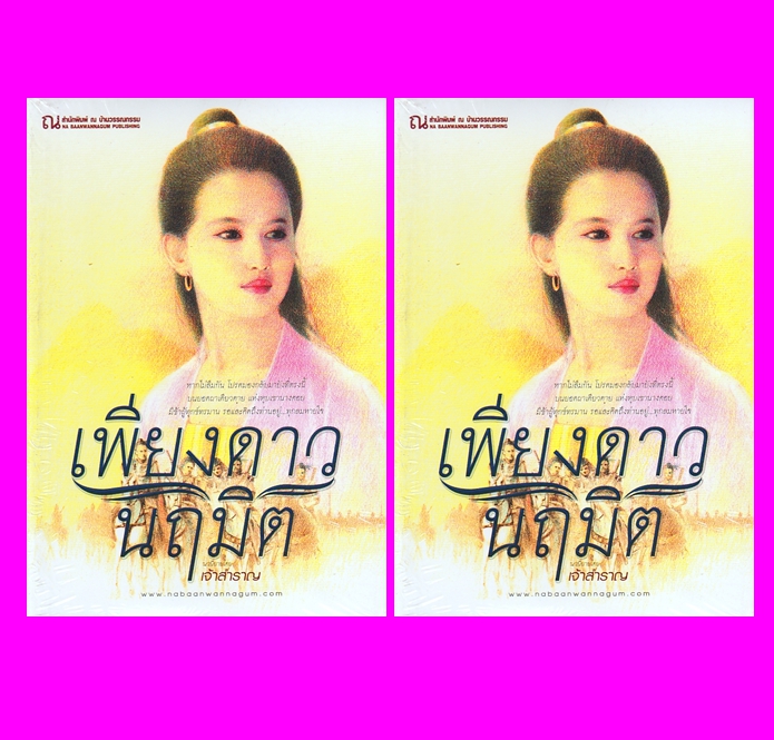 เพียงดาวนฤมิต เล่ม 1-2 เจ้าสำราญ ณ บ้านวรรณกรรม