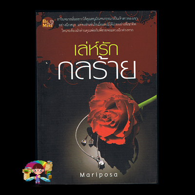 เล่ห์รักกลร้าย Mariposa บีไมน์ Bemine