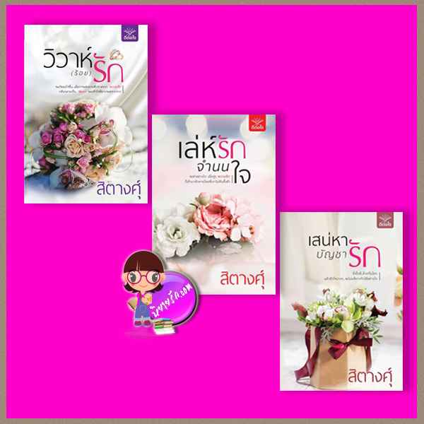 ชุด วิวาห์(จำนน)รัก 3 เล่ม : 1.วิวาห์(ร้อย)รัก 2.เล่ห์รักจำนนใจ 3.เสน่หาบัญชารัก สิตางศุ์ ดีต่อใจ
