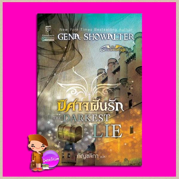 ปีศาจฝันรัก ชุด นักรบเทพปิศาจ 6 The Darkest Lie (Lords of the Underworld #6) จีน่า โชวอลเตอร์ Gena Showalter กัญชลิกา แก้วกานต์
