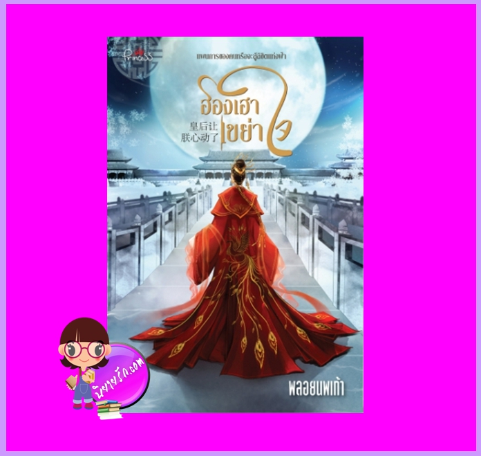 ฮองเฮาเขย่าใจ พลอยนพเก้า ปริ๊นเซส Princess ในเครือ สถาพรบุ๊คส์