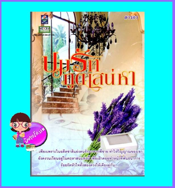 ปมภูติเสน่หา (มือสอง) (สภาพ85-95%) ตารกา ดอกหญ้า