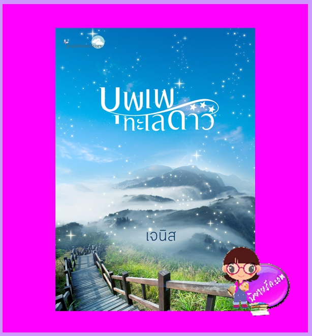 บุพเพทะเลดาว ฉบับปรับปรุง เจนิส ทำมือ