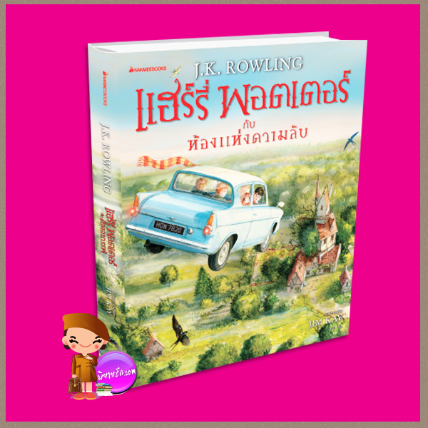 แฮร์รี่ พอตเตอร์ กับห้องแห่งความลับ ฉบับภาพประกอบ 4 สี ภาษาไทย (ปกแข็ง) ฉบับภาพประกอบ 4 สี ผู้วาดภาพประกอบ : Jim Kay เจ.เค. โรว์ลิ่ง (J.K. Rowling) วลีพร หวังซื่อกุล นานมีบุ๊คส์ NANMEEBOOKS