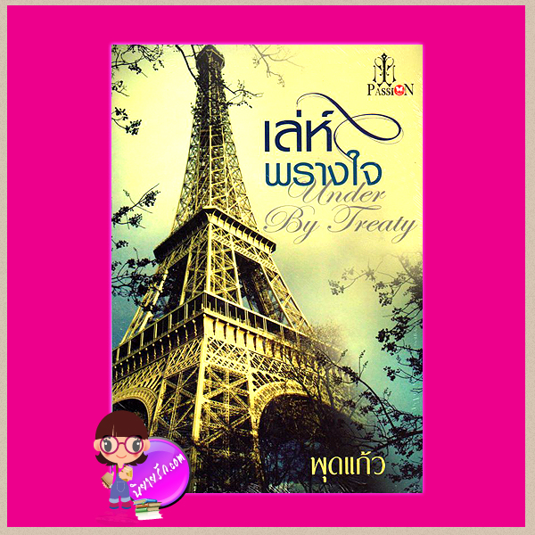 เล่ห์พรางใจ (สภาพ85-95%) ชุด มอเรล พุดแก้ว แพสชั่น (Passion) ในเครือ อินเลิฟ