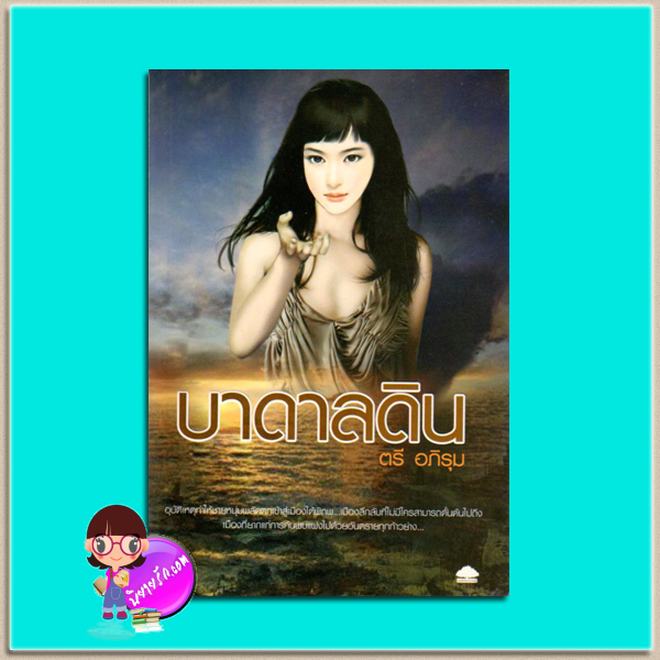 บาดาลดิน ตรี อภิรุม อุทยานความรู้ในเครือสนุกอ่าน