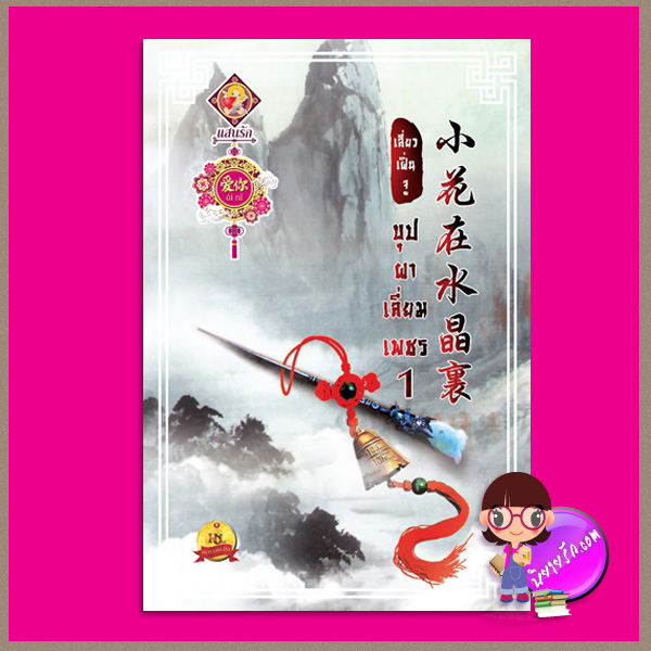 บุปผาเลี่ยมเพชร (พาร์ท1) เสี่ยวเฝิ่นจู แสนรักอ้ายหนี่ ในเครือ ไลต์ ออฟ เลิฟ