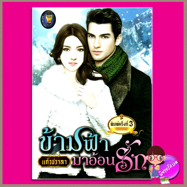 ข้ามฟ้ามาอ้อนรัก ชุด ทะเลใจ แก้วชวาลา ไลต์ ออฟ เลิฟ
