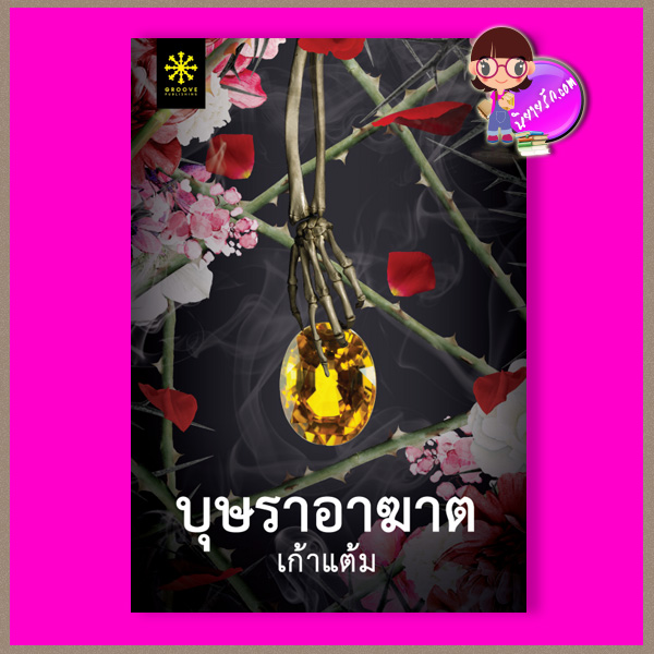 บุษราอาฆาต เก้าแต้ม กรู๊ฟ พับลิชชิ่ง