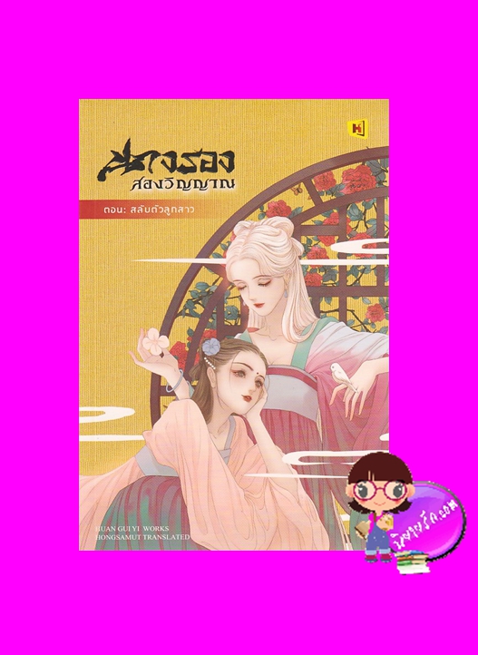 นางรองสองวิญญาณ 1 ตอนสลับตัวลูกสาว HUAN GUI YI ห้องสมุด