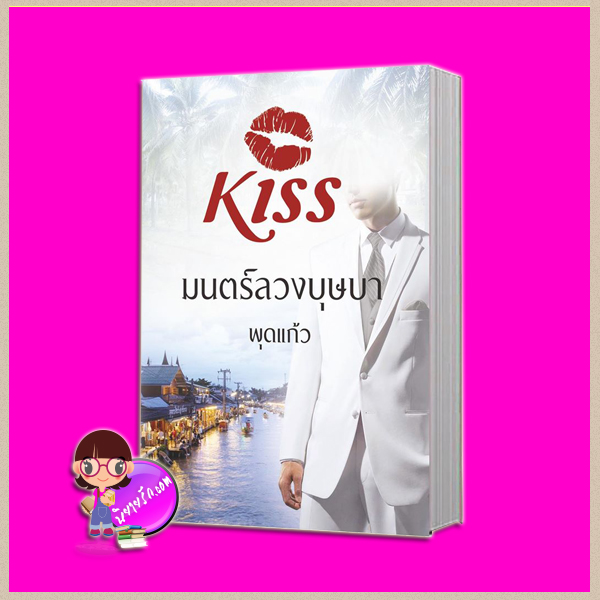 มนตร์ลวงบุษบา พุดแก้ว คิส KISS ในเครือ สื่อวรรณกรรม คลังนิยาย นิยายรัก นิยายโรมานซ์ นิยายมือสอง หนังสือนิยาย นิยายความรัก นิยายรักโรแมนติก