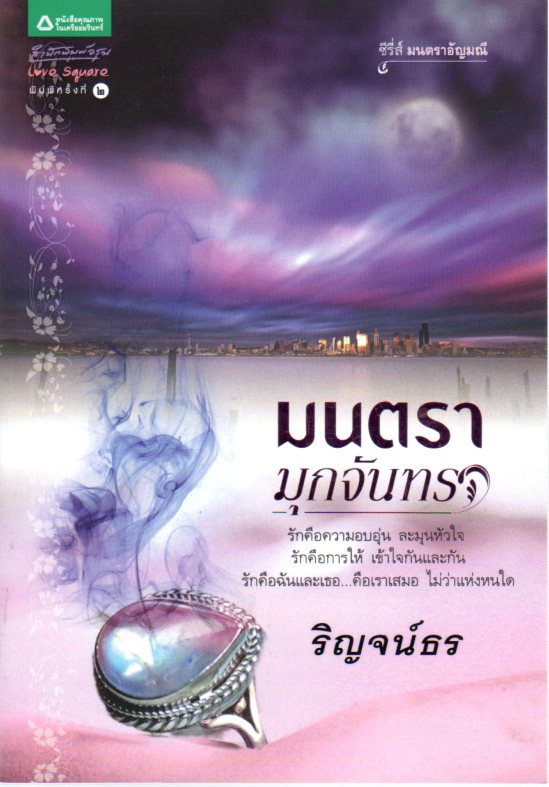 มนตรามุกจันทรา ชุด มนตราอัญมณี ริญจน์ธร อรุณ ในเครือ อมรินทร์ คลังนิยาย นิยายรัก นิยายโรมานซ์ นิยายมือสอง นิยายความรัก นิยายแฟนตาซี นิยายรักซึ้งๆ