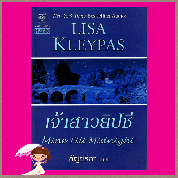 เจ้าสาวยิปซี ชุด แฮทธาเวย์ 1 Mine Till Midnight ชุด Hathaways ลิซ่า เคลย์แพส Lisa Kleypas กัญชลิกา แก้วกานต์