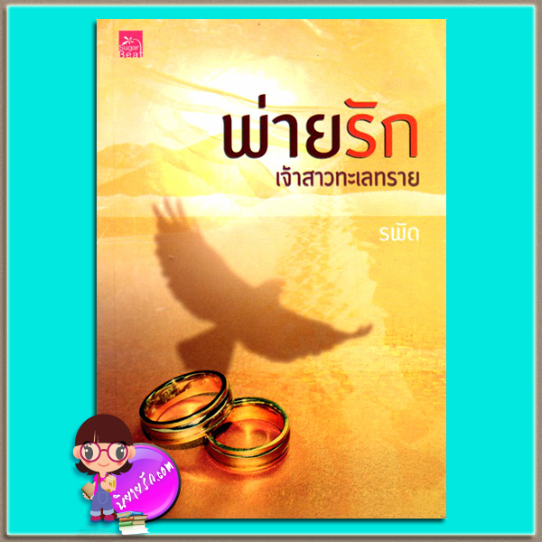 พ่ายรักเจ้าสาวทะเลทราย (มือสอง) รพัด ซูการ์บีท Sugar Beat ในเครือ สถาพรบุ๊คส์