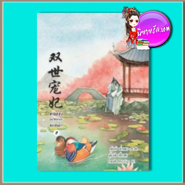 ท่านอ๋องเมื่อไหร่ท่านจะหย่ากับข้า! เล่ม 2 (มือสอง) (สภาพ85-95%) ฟ่านชเว เขียน เสี่ยวหง แปล B2S