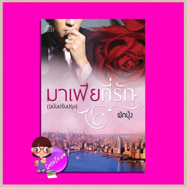 มาเฟียที่รัก (ฉบับปรับปรุง) ผักบุ้ง ทำมือ