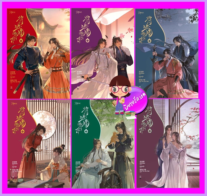 เชิญร่ำสุรา เล่ม 1-6 (จบ) ถังจิ่วชิง Rose