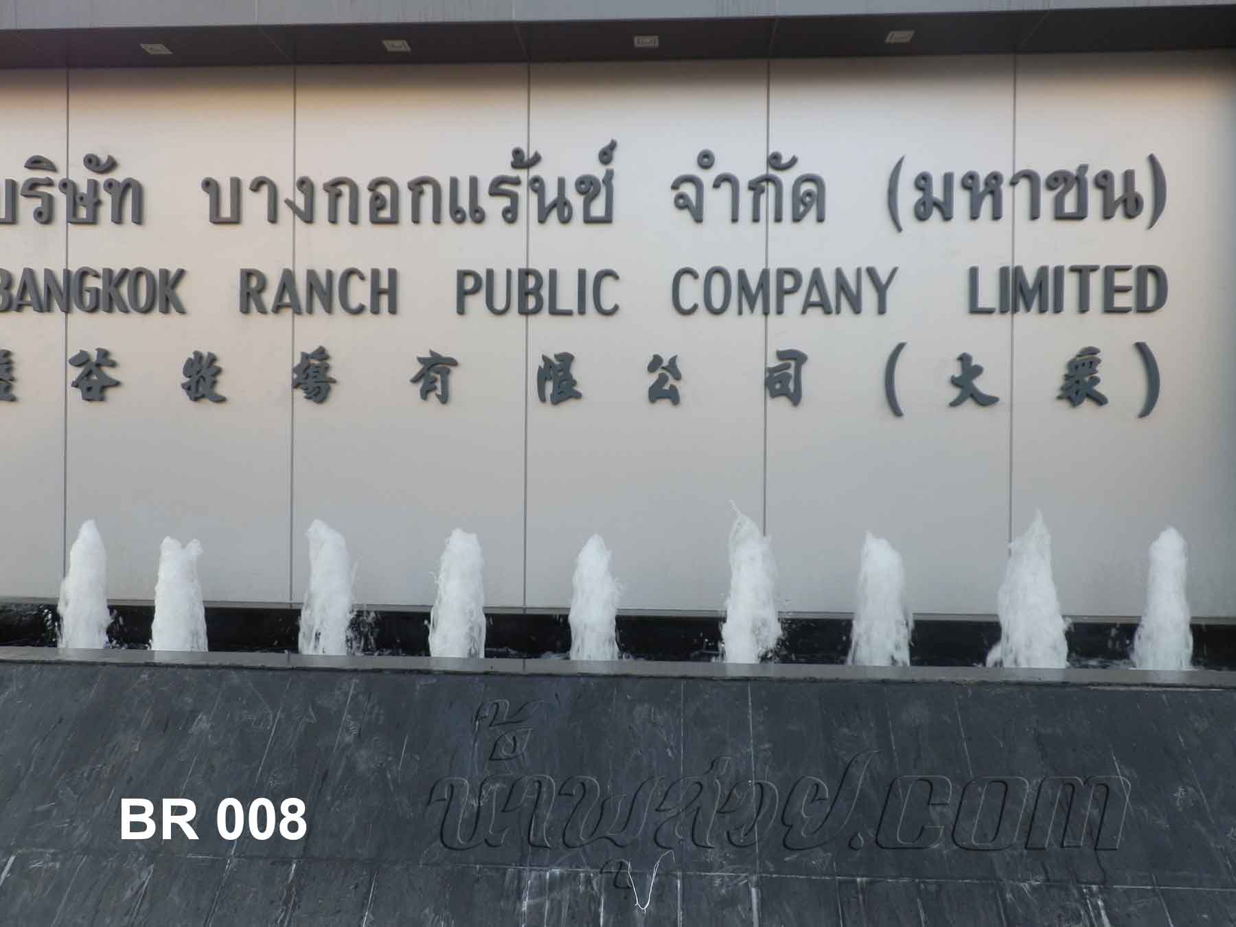 น้ำพุฮวงจุ้ยที่ บ.บางกอกแร้นช์ จำกัด มหาชน