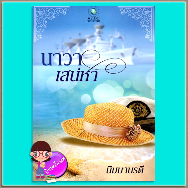 นาวาเสน่หา (มือสอง) นิมมานรดี พลอยวรรณกรรม ในเครือ อินเลิฟ