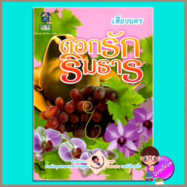 ดอกรักริมธาร เฟื่องนคร ดอกหญ้า
