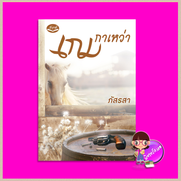 เกมกาเหว่า(ปกใหม่) ชุด เกมกาเหว่า ภัสรสา รักษ์วลี