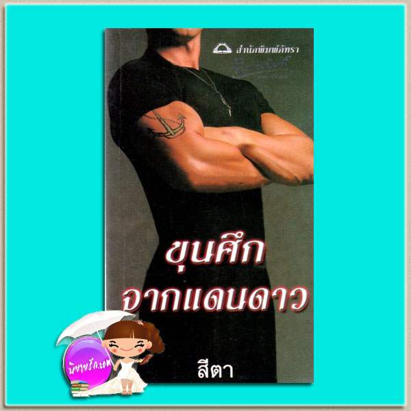 ขุนศึกจากแดนดาว Jane's Warlord แองเจล่า ไนท์(Angela Knight) สีตา ภัทรา