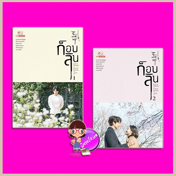ก็อบลิน 1-2 แพคชุด ( Dokebi ) Goblin 쓸쓸하고 찬란하神-도깨비 Kim Eun-sook บุปผาหิมะ สยามอินเตอร์บุ๊คส์ ค้นหานิยาย คลังนิยาย นิยาย แนวแฟนตาซี นิยายโรแมติก-ดราม่า ก็อบลินผู้ถูกสาปให้อมตะ กับหญิงสาวที่ถอนคำสาปได้ สร้างเป็น ละครทีวีซีรี่ส์แนวโรแมนติกดราม่า เป็นละครทีวีซี่รีส์ที่มีเรตติ้งสูงที่สุดตลอดกาลของสถานีโทรทัศน์ TVN