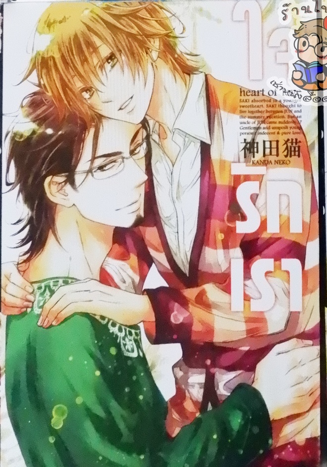 ใจรักเรา (หนังสือเช่า)