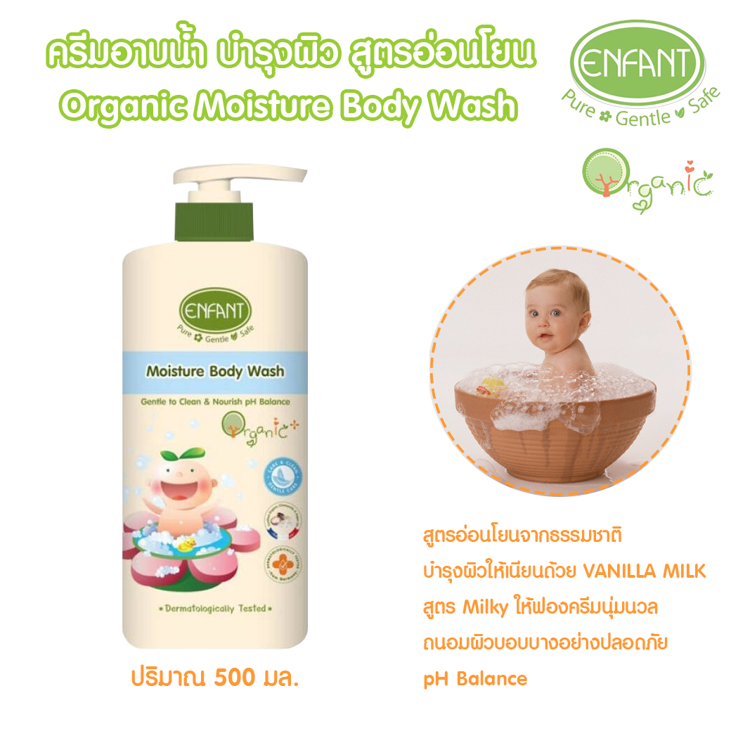 Enfant อองฟองต์ ครีมอาบน้ำ บำรุงผิว สูตรอ่อนโยน Moisture Body Wash 500ml