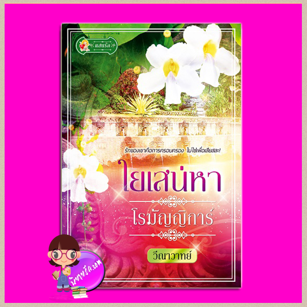 ใยเสน่หาโรมัญญิการ์ วีณาวาทย์ แสนรัก ในเครือ ไลต์ ออฟ เลิฟ