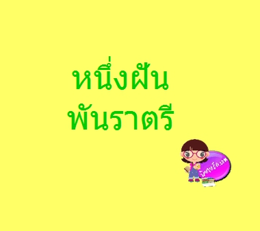 หนึ่งฝันพันราตรี (Pre-Order) ภาคต่อลำนำรักปักษาสวรรค์ ไป๋ชิงหง ฟาร์มรัก ในเครือ รักคุณ << สินค้าเปิดสั่งจอง ขอความร่วมมือ งดสั่งสินค้านี้ร่วมกับรายการอื่น >>