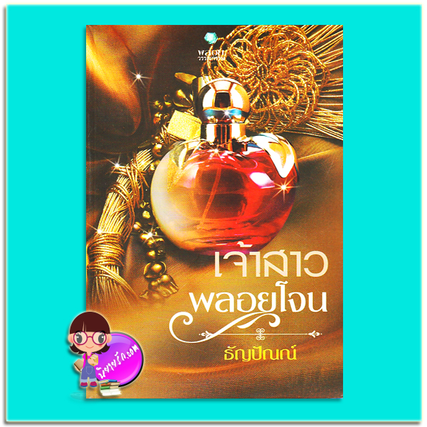 เจ้าสาวพลอยโจน (มือสอง) ธัญปัณณ์ พลอยวรรณกรรม ในเครือ อินเลิฟ