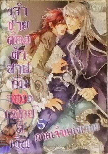 เจ้าชายต้องคำสาปกับจอมเวทย์สีเงิน (หนังสือเช่า)