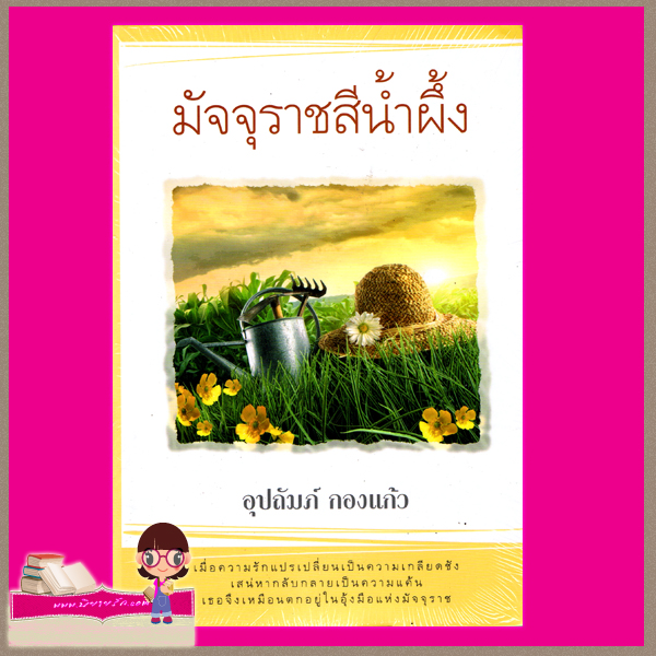มัจจุราชสีน้ำผึ้ง อุปถัมภ์ กองแก้ว สำนักพิมพ์แสงดาว