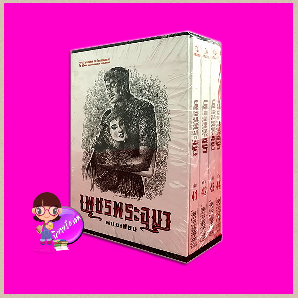 Boxset เพชรพระอุมา ตอน11 แต่ปางบรรพ์ (ปกอ่อน) เล่ม1-4 ลำดับ 41-44 พนมเทียน ณ บ้านวรรณกรรม
