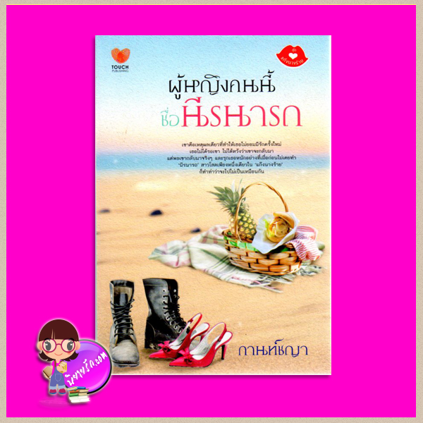 ผู้หญิงคนนี้ชื่อนีรนารถ ชุด แก๊งนางร้าย กานท์ชญา ทัช พับลิชชิ่ง TOUCH PUBLISHING