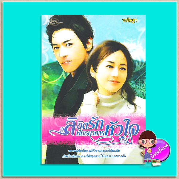 ลิขิตรักพันธนาการหัวใจ(มือสอง) วรนิษฐา ซิมพลีบุ๊ค Simply Book