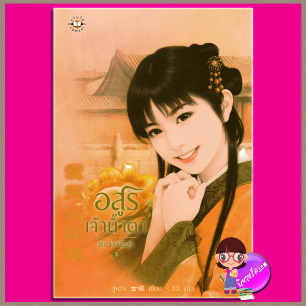 อสูรเจ้าน้ำตา ชุด วิวาห์อสูร 3 กู่หลิง ลี่ลี่ แจ่มใส มากกว่ารัก