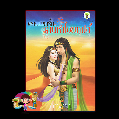 พรหมลิขิตรักเสน่หาไอยคุปต์ (มือสอง) การะเกด กรีนมายด์